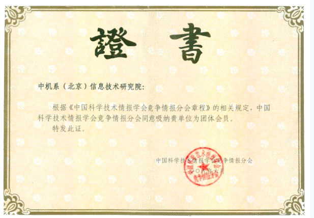 中機院-中華人民共和國涉外調查許可證字第067